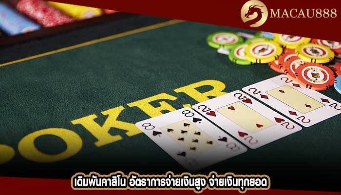 เดิมพันคาสิโน อัตราการจ่ายเงินสูง จ่ายเงินทุกยอด