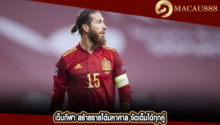เว็บกีฬา สร้ายรายได้มหาศาล จัดเต็มได้ทุกคู่