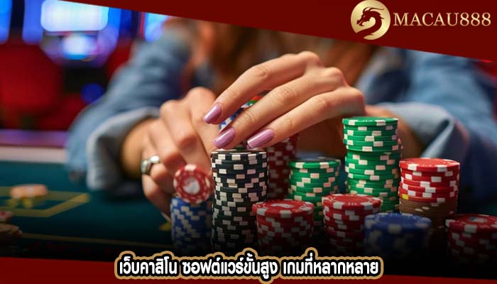 เว็บคาสิโน ซอฟต์แวร์ขั้นสูง เกมที่หลากหลาย