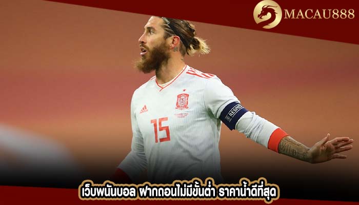 เว็บพนันบอล ฝากถอนไม่มีขั้นต่ำ ราคาน้ำดีที่สุด