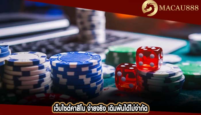 เว็บไซต์คาสิโน จ่ายจริง เดิมพันได้ไม่จำกัด