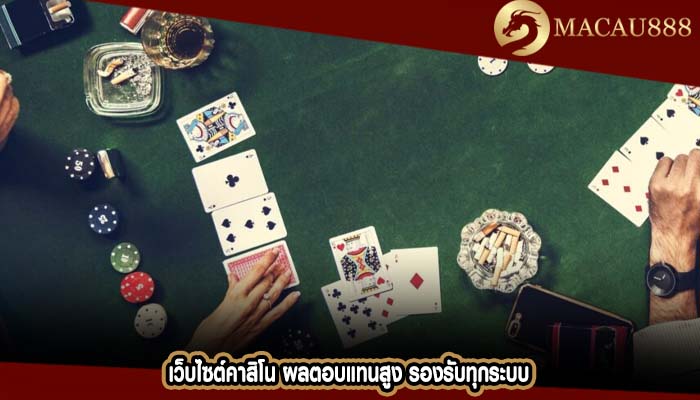 เว็บไซต์คาสิโน ผลตอบแทนสูง รองรับทุกระบบ