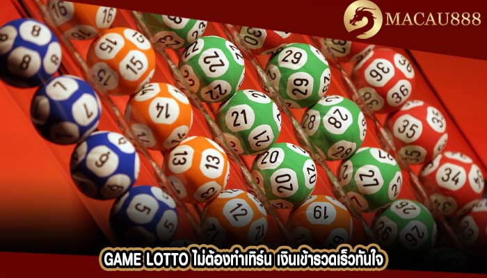Game Lotto ไม่ต้องทำเทิร์น เงินเข้ารวดเร็วทันใจ