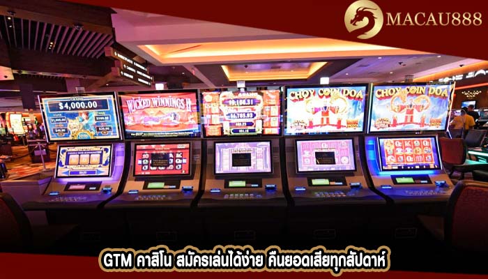 gtm คาสิโน สมัครเล่นได้ง่าย คืนยอดเสียทุกสัปดาห์