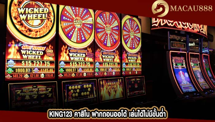 king123 คาสิโน ฝากถอนออโต้ เล่นได้ไม่มีขั้นต่ำ