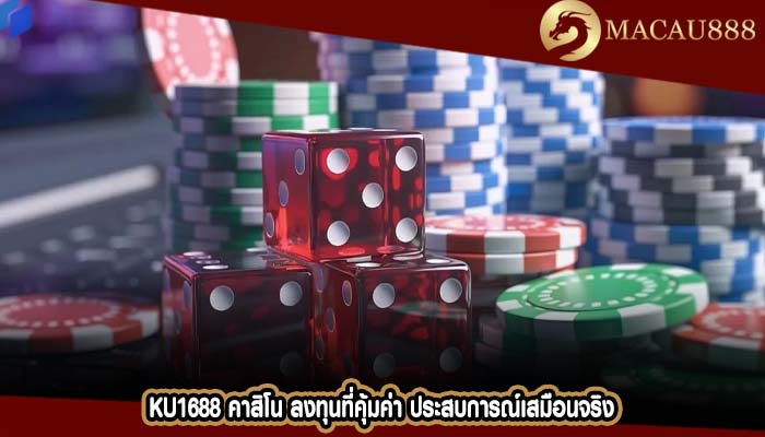 ku1688 คาสิโน ลงทุนที่คุ้มค่า ประสบการณ์เสมือนจริง