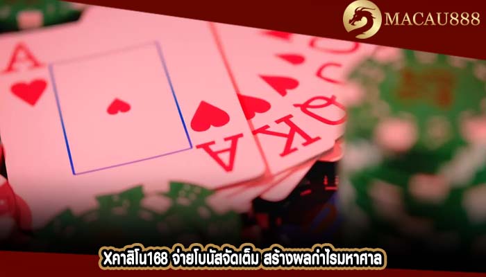xคาสิโน168 จ่ายโบนัสจัดเต็ม สร้างผลกำไรมหาศาล