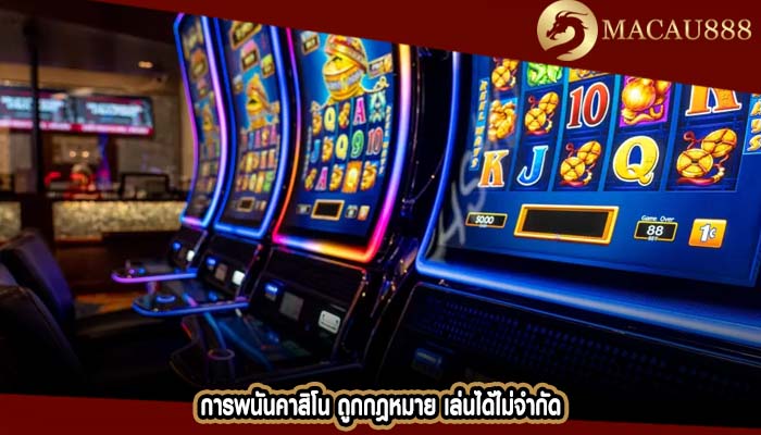การพนันคาสิโน ถูกกฎหมาย เล่นได้ไม่จำกัด