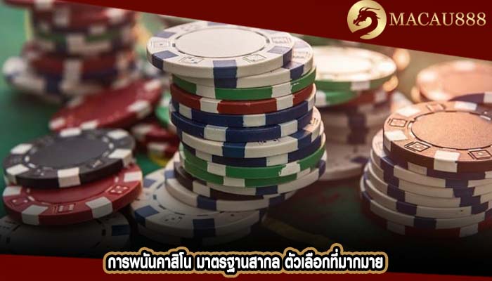 การพนันคาสิโน มาตรฐานสากล ตัวเลือกที่มากมาย
