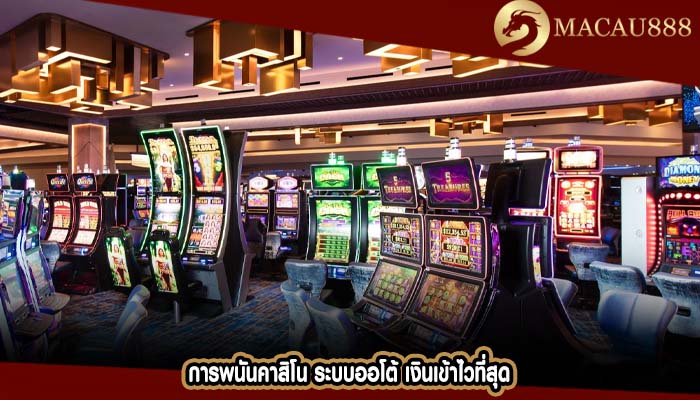 การพนันคาสิโน ระบบออโต้ เงินเข้าไวที่สุด
