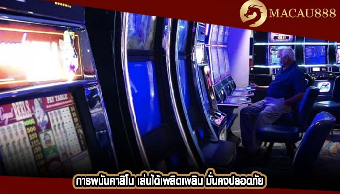 การพนันคาสิโน เล่นได้เพลิดเพลิน มั่นคงปลอดภัย