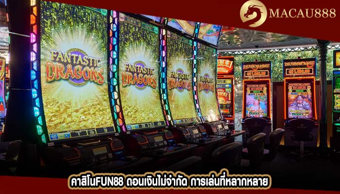 คาสิโนfun88 ถอนเงินไม่จำกัด การเล่นที่หลากหลาย