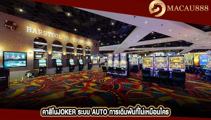 คาสิโนjoker ระบบ AUTO การเดิมพันที่ไม่เหมือนใคร