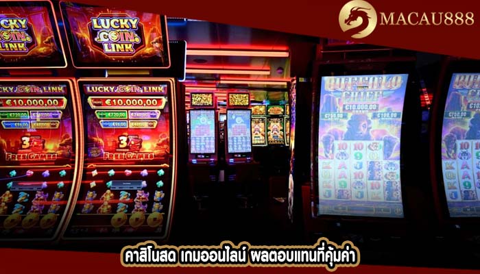 คาสิโนสด เกมออนไลน์ ผลตอบแทนที่คุ้มค่า