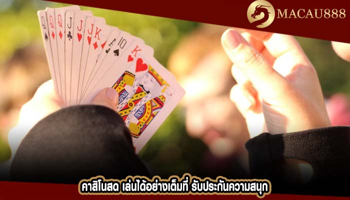 คาสิโนสด เล่นได้อย่างเต็มที่ รับประกันความสนุก