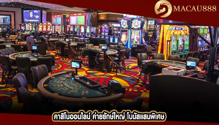 คาสิโนออนไลน์ ค่ายยักษ์ใหญ่ โบนัสแสนพิเศษ