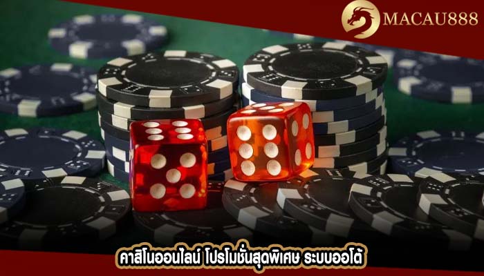 คาสิโนออนไลน์ โปรโมชั่นสุดพิเศษ ระบบออโต้