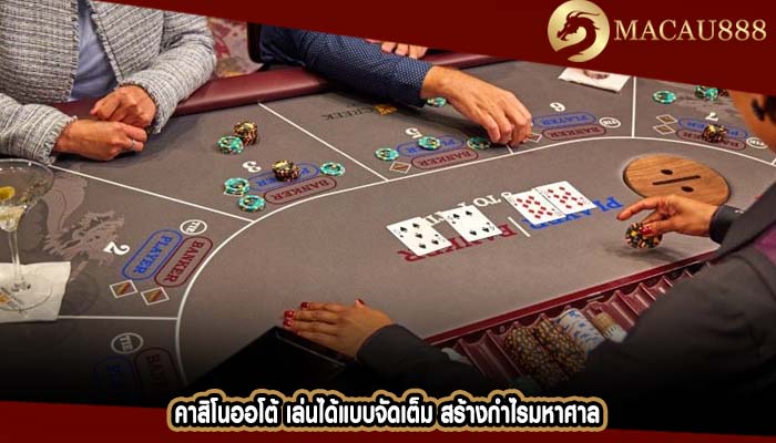 คาสิโนออโต้ เล่นได้แบบจัดเต็ม สร้างกำไรมหาศาล
