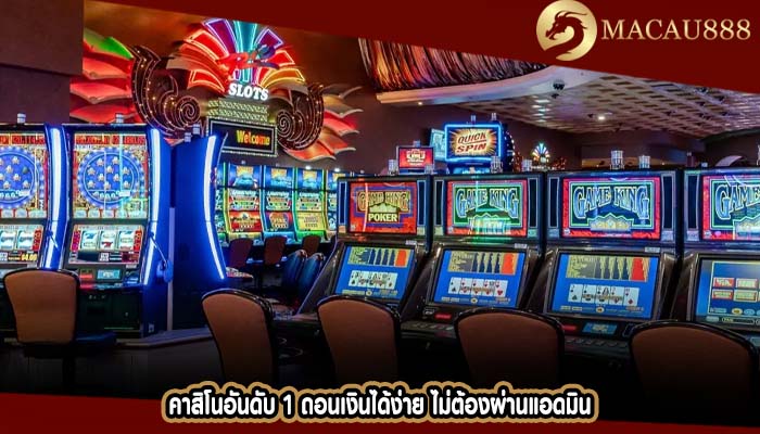 คาสิโนอันดับ 1 ถอนเงินได้ง่าย ไม่ต้องผ่านแอดมิน