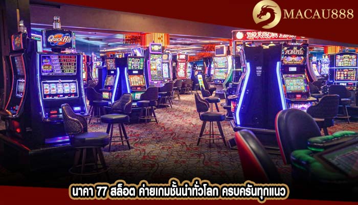 นาคา 77 สล็อต ค่ายเกมชั้นนำทั่วโลก ครบครันทุกแนว