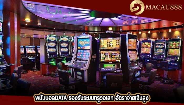 พนันบอลdata รองรับระบบทรูวอเลท อัตราจ่ายเงินสูง