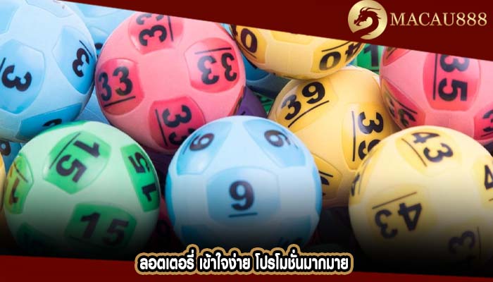 ลอตเตอรี่ เข้าใจง่าย โปรโมชั่นมากมาย