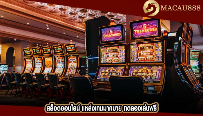 สล็อตออนไลน์ แหล่งเกมมากมาย ทดลองเล่นฟรี