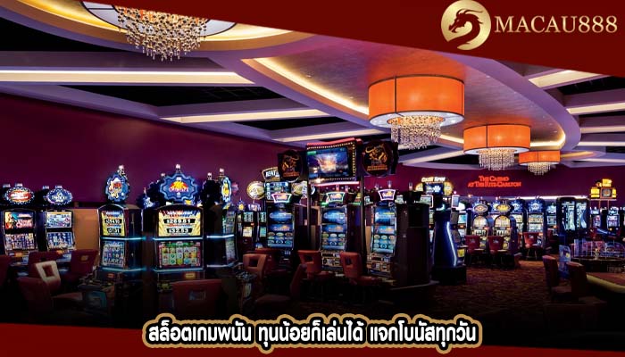สล็อตเกมพนัน ทุนน้อยก็เล่นได้ แจกโบนัสทุกวัน