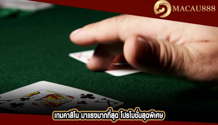 เกมคาสิโน มาแรงมากที่สุด โปรโมชั่นสุดพิเศษ