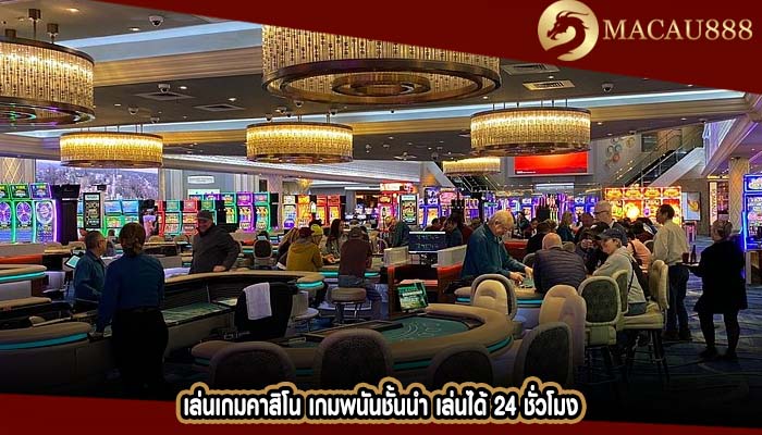 เล่นเกมคาสิโน เกมพนันชั้นนำ เล่นได้ 24 ชั่วโมง