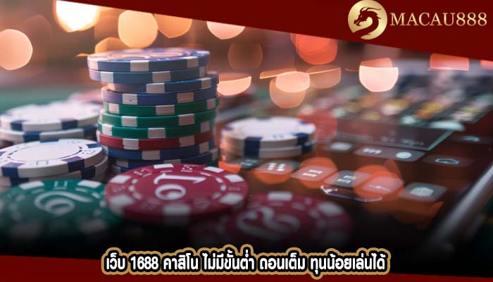 เว็บ 1688 คาสิโน ไม่มีขั้นต่ำ ถอนเต็ม ทุนน้อยเล่นได้