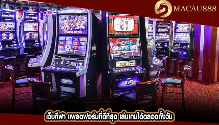 เว็บกีฬา แพลตฟอร์มที่ดีที่สุด เล่นเกมได้ตลอดทั้งวัน