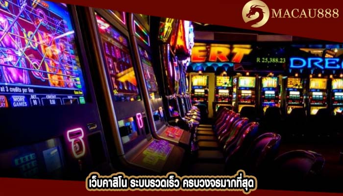 เว็บคาสิโน ระบบรวดเร็ว ครบวงจรมากที่สุด