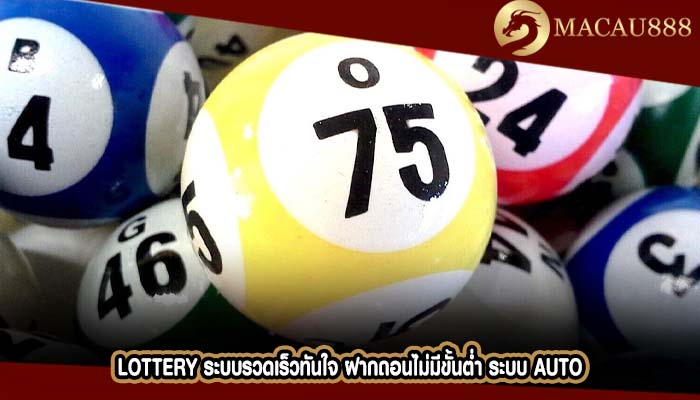 Lottery ระบบรวดเร็วทันใจ ฝากถอนไม่มีขั้นต่ำ ระบบ Auto