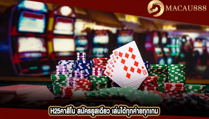 h25คาสิโน สมัครยูสเดียว เล่นได้ทุกค่ายทุกเกม