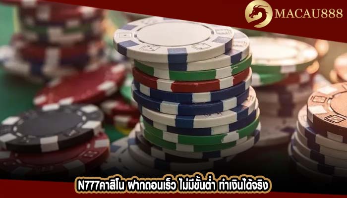 n777คาสิโน ฝากถอนเร็ว ไม่มีขั้นต่ำ ทำเงินได้จริง