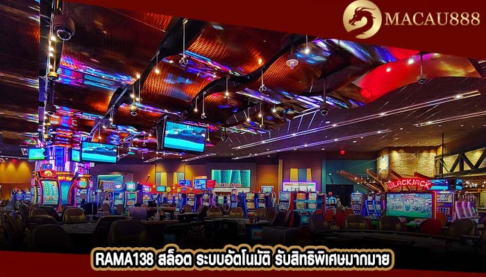 rama138 สล็อต ระบบอัตโนมัติ รับสิทธิพิเศษมากมาย