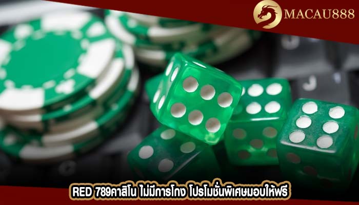 red 789คาสิโน ไม่มีการโกง โปรโมชั่นพิเศษมอบให้ฟรี