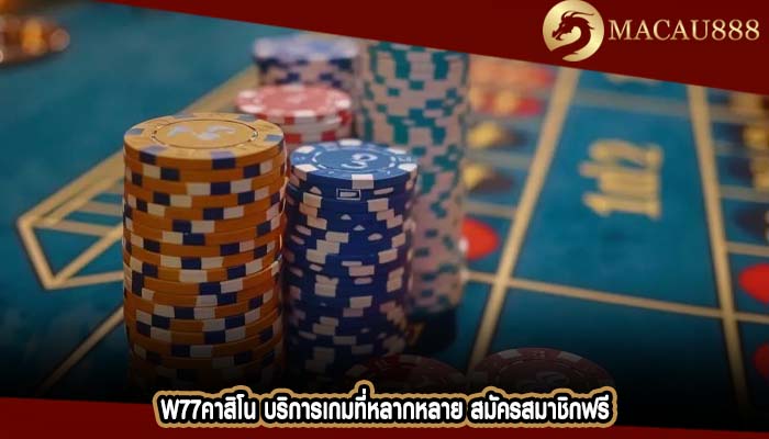 w77คาสิโน บริการเกมที่หลากหลาย สมัครสมาชิกฟรี
