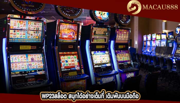 wp23สล็อต สนุกได้อย่างเต็มที่ เดิมพันบนมือถือ