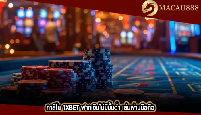 คาสิโน 1xbet ฝากเงินไม่มีขั้นต่ำ เล่นผ่านมือถือ