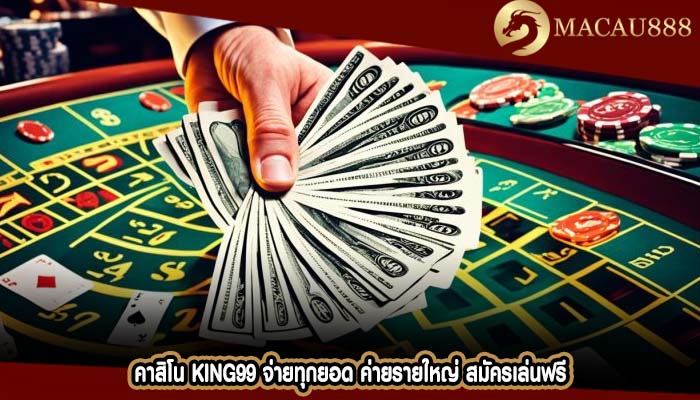 คาสิโน king99 จ่ายทุกยอด ค่ายรายใหญ่ สมัครเล่นฟรี