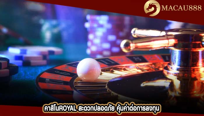 คาสิโนroyal สะดวกปลอดภัย คุ้มค่าต่อการลงทุน