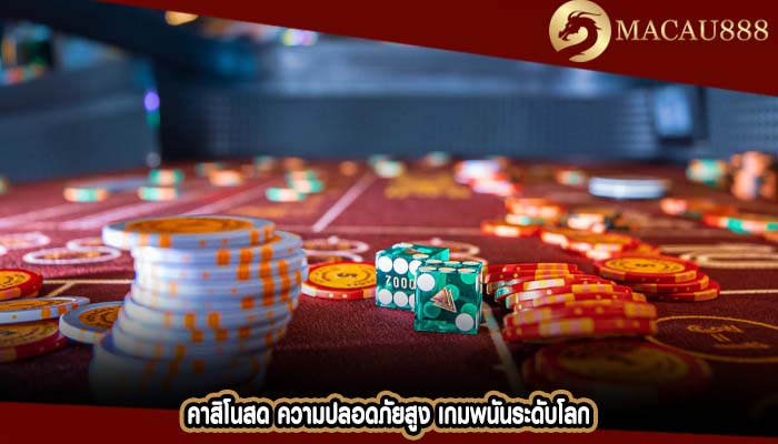 คาสิโนสด ความปลอดภัยสูง เกมพนันระดับโลก