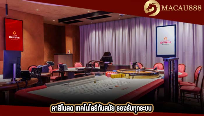 คาสิโนสด เทคโนโลยีทันสมัย รองรับทุกระบบ
