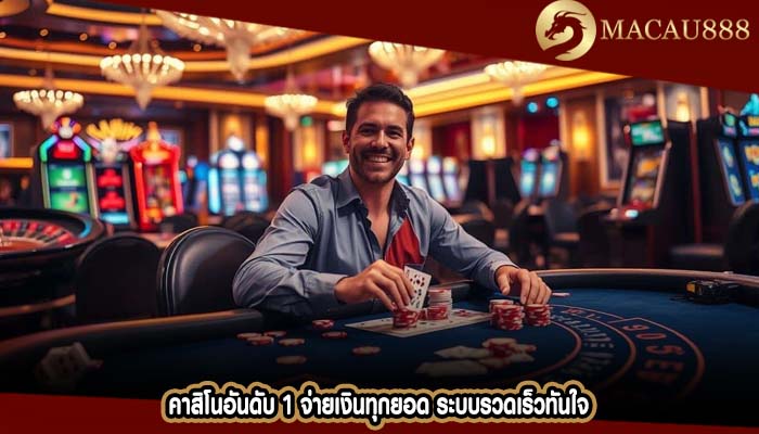 คาสิโนอันดับ 1 จ่ายเงินทุกยอด ระบบรวดเร็วทันใจ
