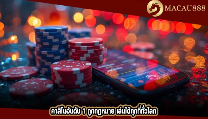 คาสิโนอันดับ 1 ถูกกฎหมาย เล่นได้ทุกที่ทั่วโลก