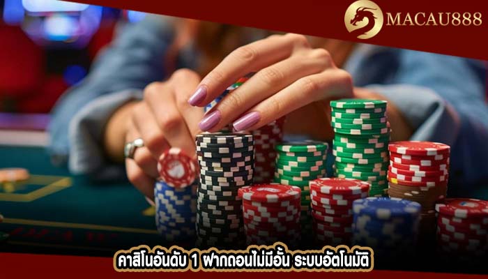 คาสิโนอันดับ 1 ฝากถอนไม่มีอั้น ระบบอัตโนมัติ