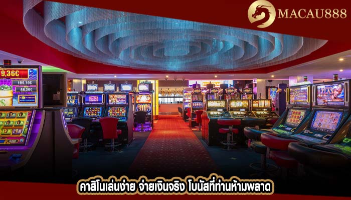 คาสิโนเล่นง่าย จ่ายเงินจริง โบนัสที่ท่านห้ามพลาด