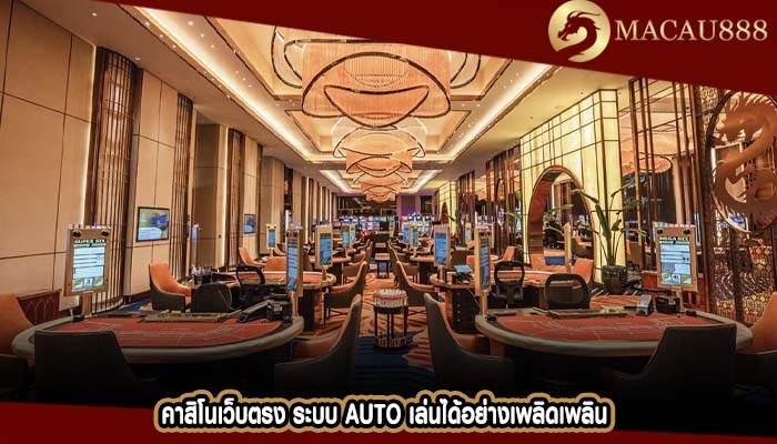คาสิโนเว็บตรง ระบบ Auto เล่นได้อย่างเพลิดเพลิน